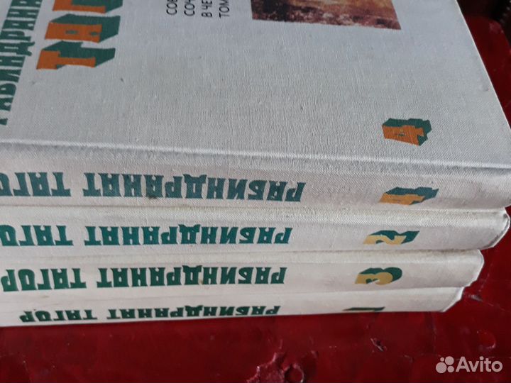 4 тома Р. Тагор