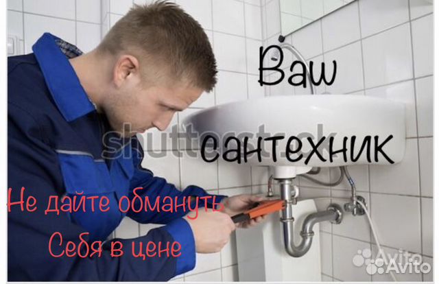 Сантехник по Ремонту и отделке Устранение засоров в Новороссийске ...