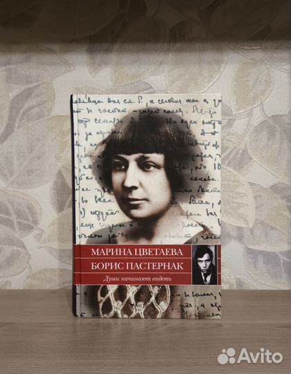 Цветаева, Пастернак. Души начинают видеть