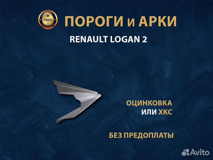 Пороги на Renault Logan 2 Ремонтные кузовные