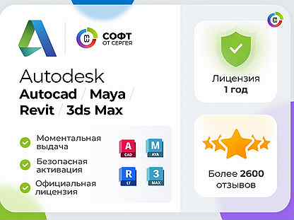 Autodesk Autocad/Maya/3DMax/Revit/ Лицензия