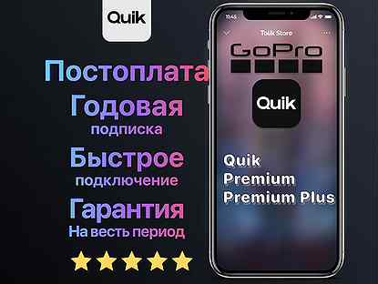 GoPro Quik/Premium подписка 12 месяцев Постоплата