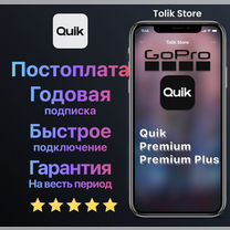 GoPro Quik/Premium подписка 12 месяцев Постоплата