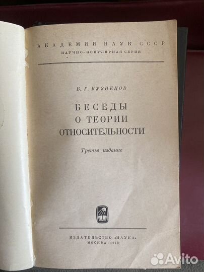 Беседы о теории относительности Кузнецов