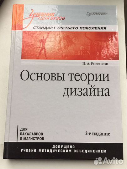 Учебник для вузов. Основы теории дизайна. Стандарт 3-го поколения. 2-е изд. Розенсон И.А.