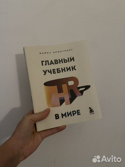 Главный учебник HR в мире майкл армстронг