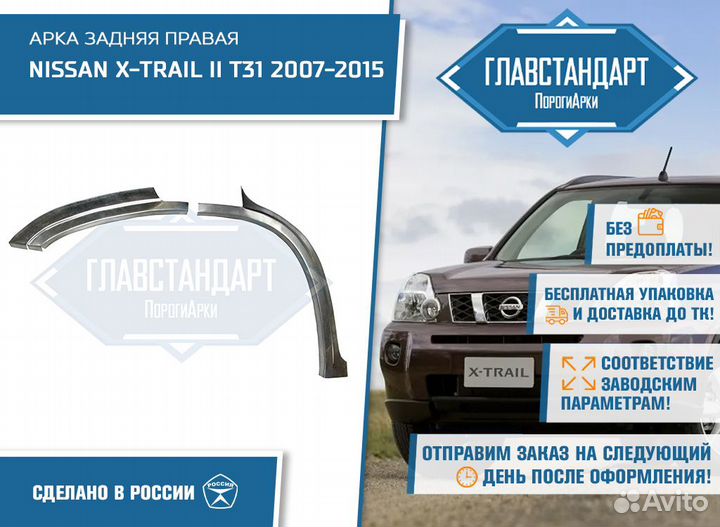 Арка Х Треил 31 правая