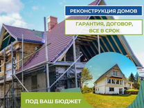 Строительство и ремонт домов реконструкция домов