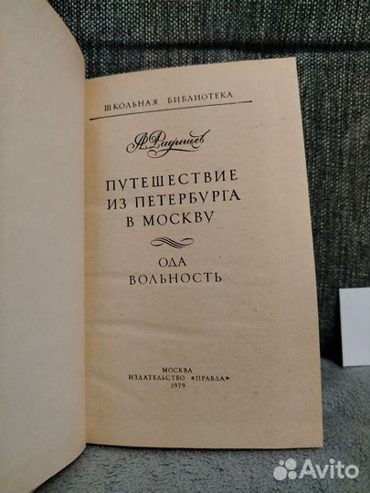 Радищев путешествие из петербурга в москву