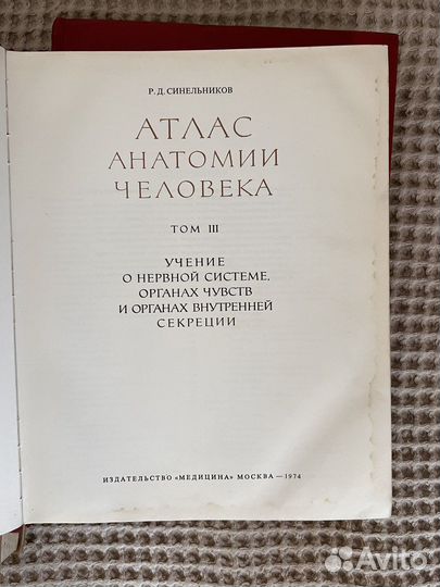 Атлас анатомии человека. Синельников