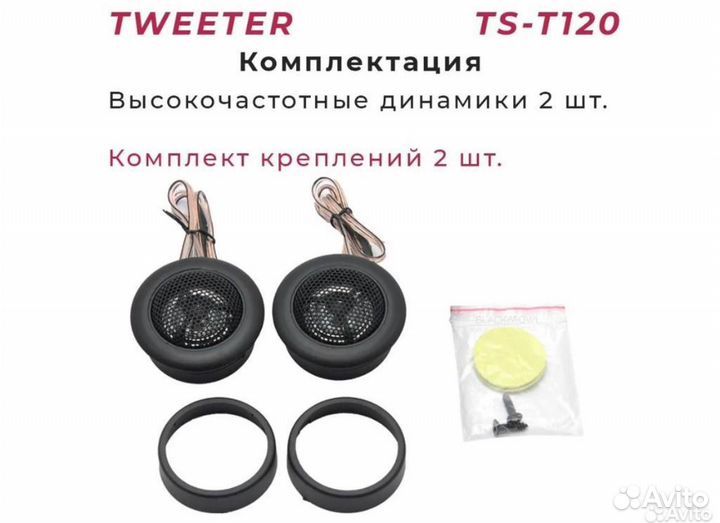 Новые твитеры пищалки TS-T120