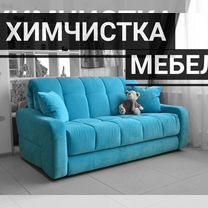 Химчистка мебели качественно, с сушкой