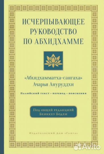 Исчерпывающее руководство по Абхидхамме. 