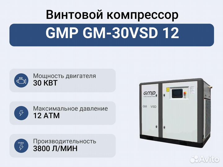 Винтовой компрессор GMP GM-30VSD 12