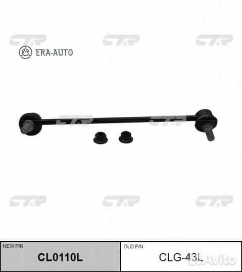 CTR CL0110L Тяга стабилизатора GM 16- передн. лев