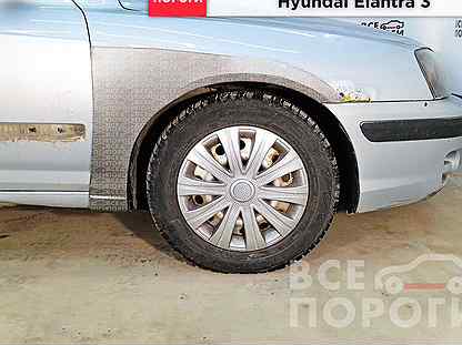 Арки Hyundai Elantra III (XD2)