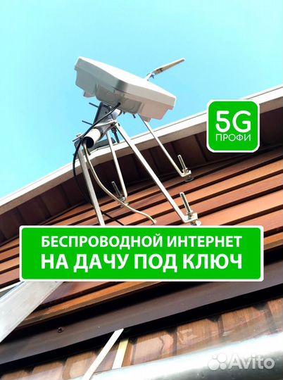 Интернет в частный дом / Интернет на дачу / Офис