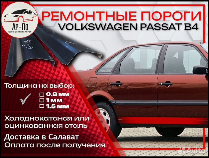 Ремонтные пороги на Volkswagen Passat B4