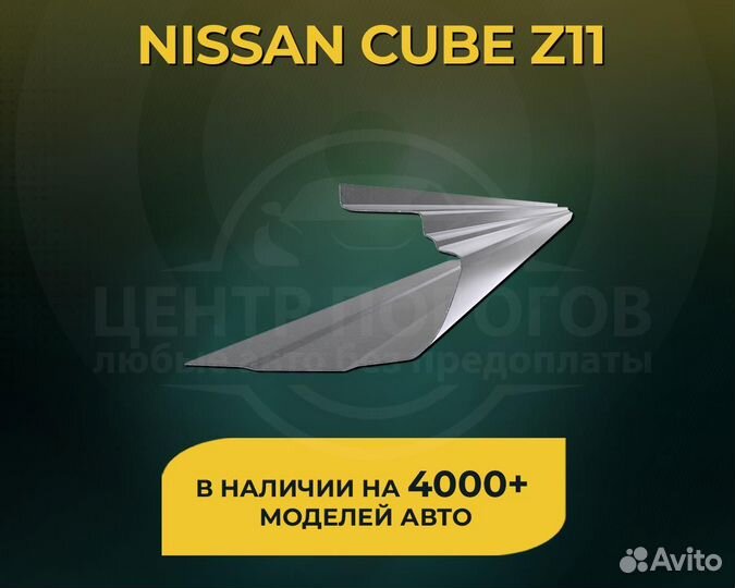 Nissan Cube Z11 пороги без предоплаты