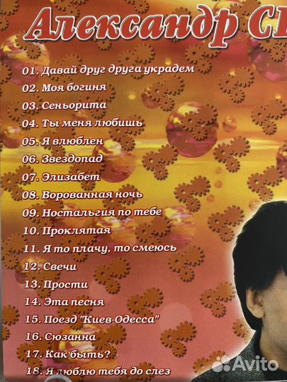 Сд диск Александр Серов давай друг друга украдём