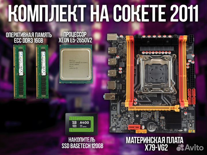 Комплект 2011 Xeon + 32 gb