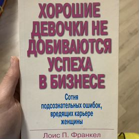 Книга Хорошие девочки не добиваются успеха