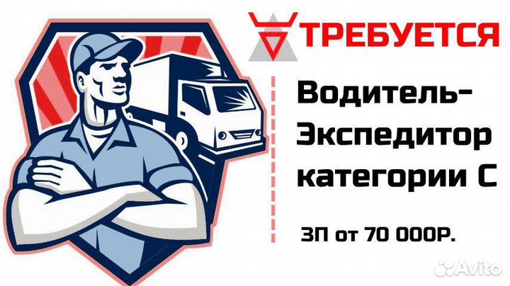 Водитель-экспедитор, категория С