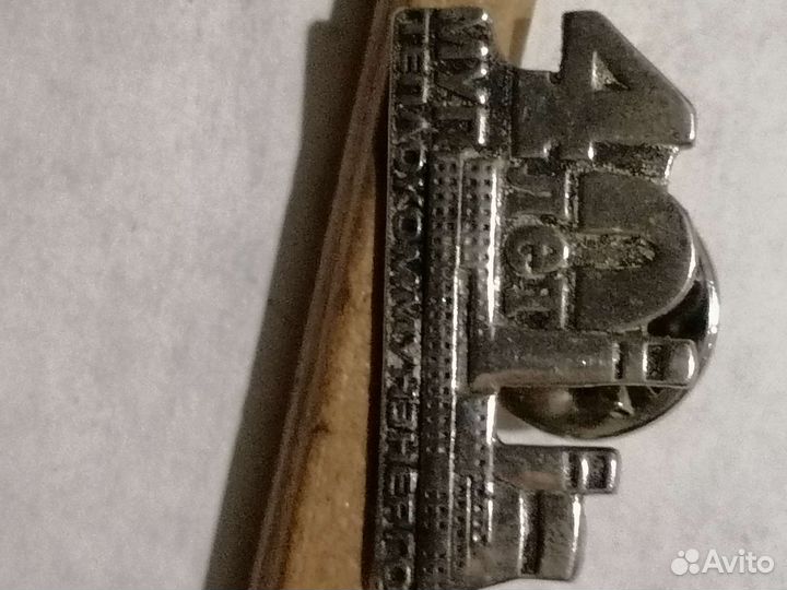 Серебряный значок