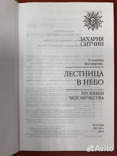 Ситчин З. Лестница в небо. Хроники человечества