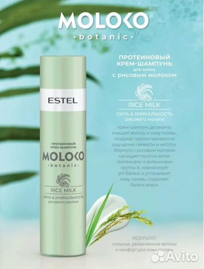 Estel Набор Moloko Botanic для ухода за волосами