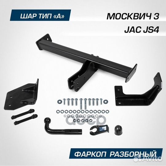 Фаркоп JAC JS4 22- (тип шара A/1500/75 кг) F141