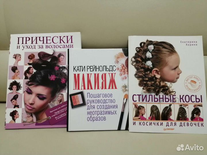 Книги по прическам и макияжу