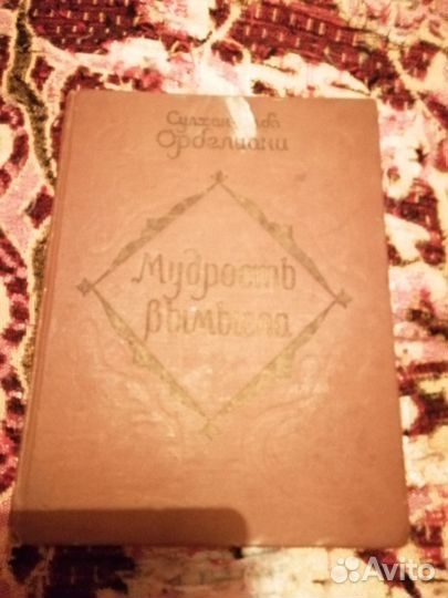 Книга мудрость вымысла 1959 Тбилиси