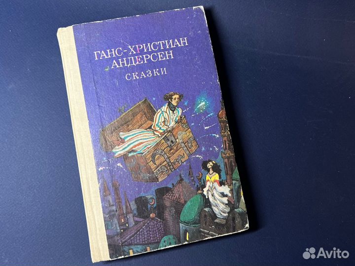 Ганс христиан андерсен сказки 1988
