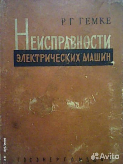 Неисправности электрических машин 256 стр. 1960 г
