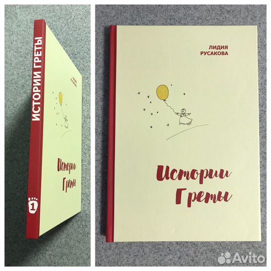 Истории Греты - книга для детей Лидии Русаковой