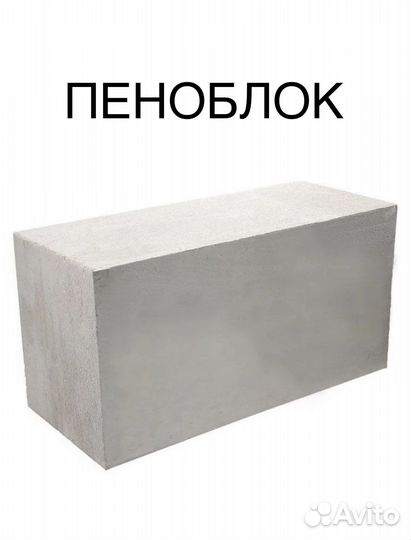Пеноблок и Полистиролблок от производ-ля, доставка