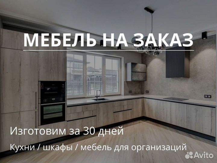 Мебель на заказ. Премиальная. Кухни