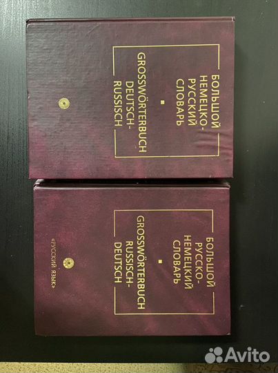 Большой Русско-немецкий Словарь