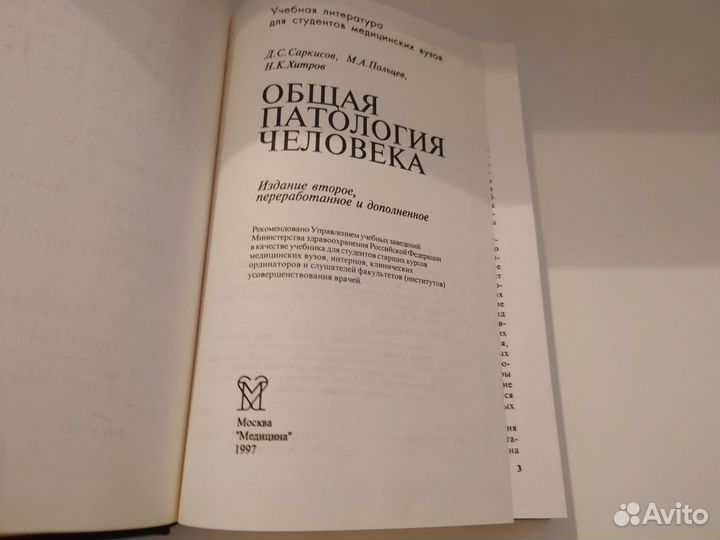 Общая патология человека 2е издание - 1997 год