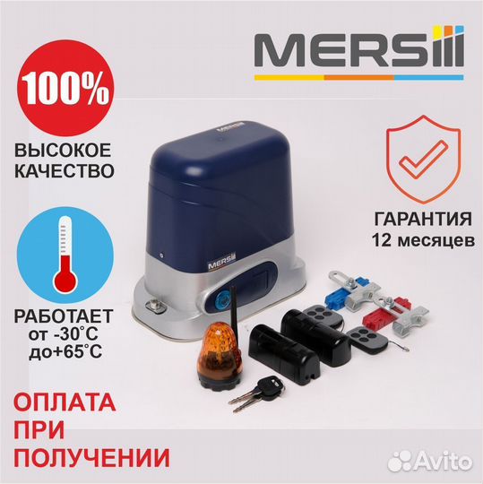 Привод для откатных ворот mersiii C-1164