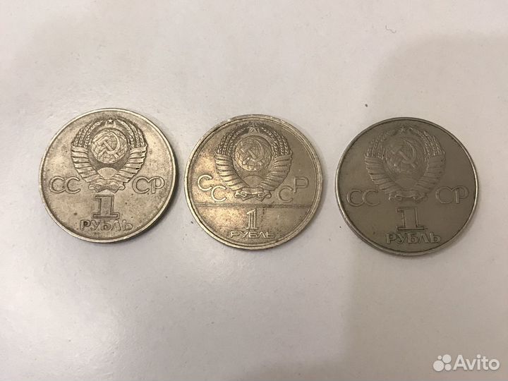 Монеты 1 рубль СССР 3 шт