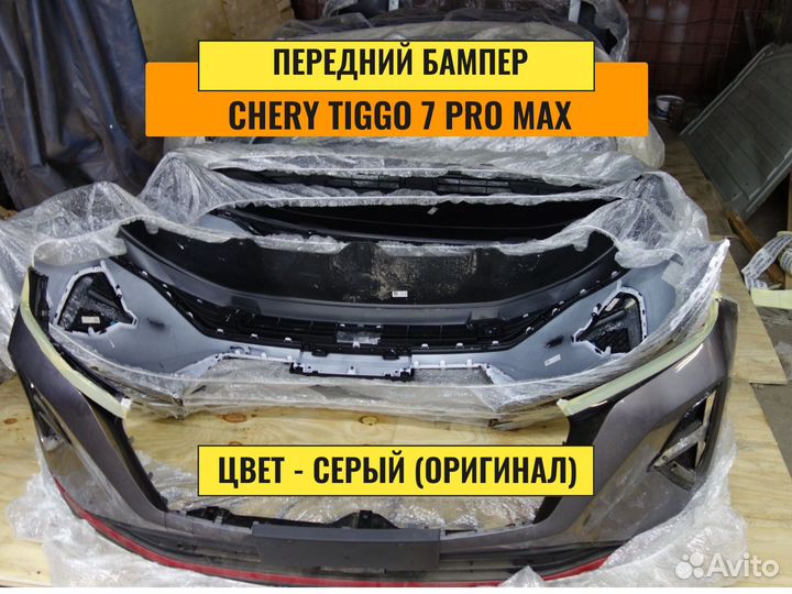 Бампер Сhеry Tiggo 7 pro max