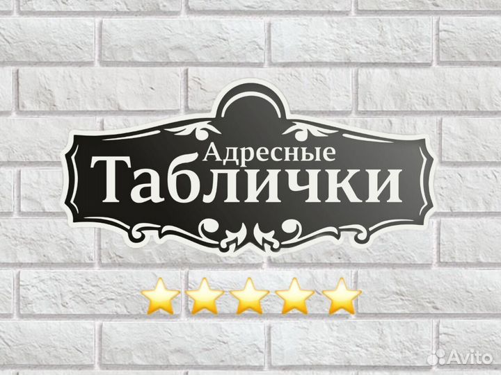 Адресные таблички на дом