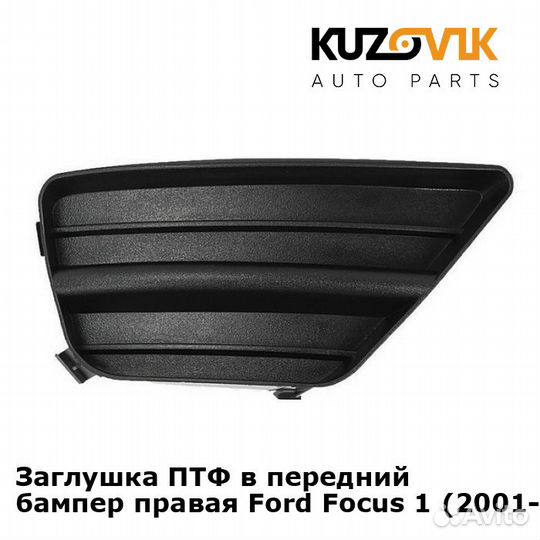 Заглушка птф в передний бампер правая Ford Focus