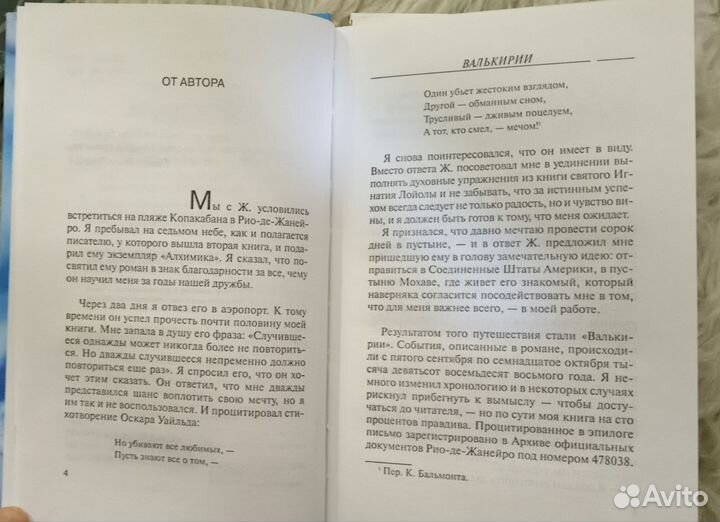 Книга Пауло Коэльо Валькирии