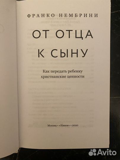 От отца к сыну. Нембрини Франко