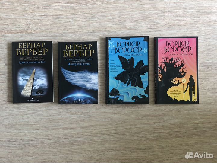 Книги Бернар Вербер