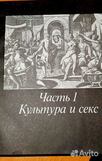 Секс в культурах мира. Збигнев Лев-Старович