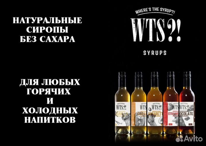 Сиропы WTS 1л